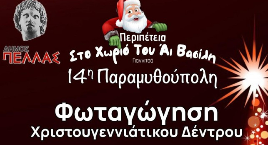 Δικηγορικός Σύλλογος Γιαννιτσών: Πρόσκληση για το Δέντρο της Αγάπης