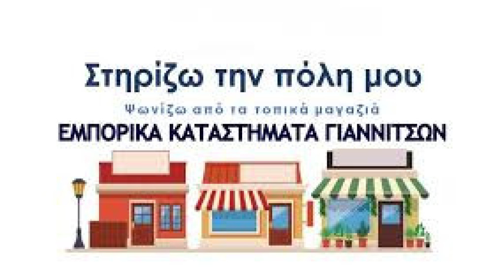 Εμπορικός Σύλλογος Γιαννιτσών: Νέο Διοικητικό Συμβούλιο, συνέχιση διεκδικήσεων