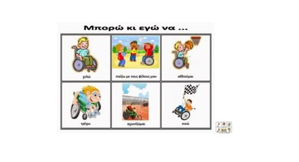 Παγκόσμια Ημέρα Ατόμων με Αναπηρία - το μήνυμα του ΚΔΑΠ με Α "Ηλιαχτίδα"