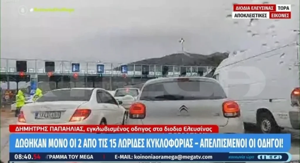 Κακοκαιρία Byron: Οδηγοί πλήρωσαν διόδια στην Ελευσίνα αλλά έμειναν εγκλωβισμένοι λόγω πλημμυρών