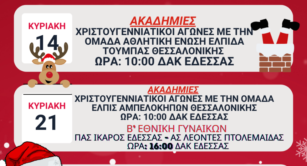 ΠΑΣ Ίκαρος Έδεσσας- Πρόγραμμα Δεκεμβρίου