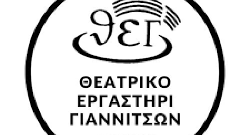 Προσεχής παράσταση του Θεατρικού Εργαστηρίου Γιαννιτσών