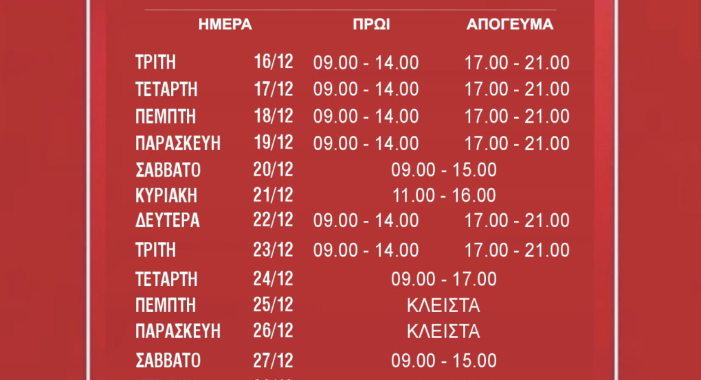 Εμπορικός σύλλογος Έδεσσας- Εορταστικό ωράριο