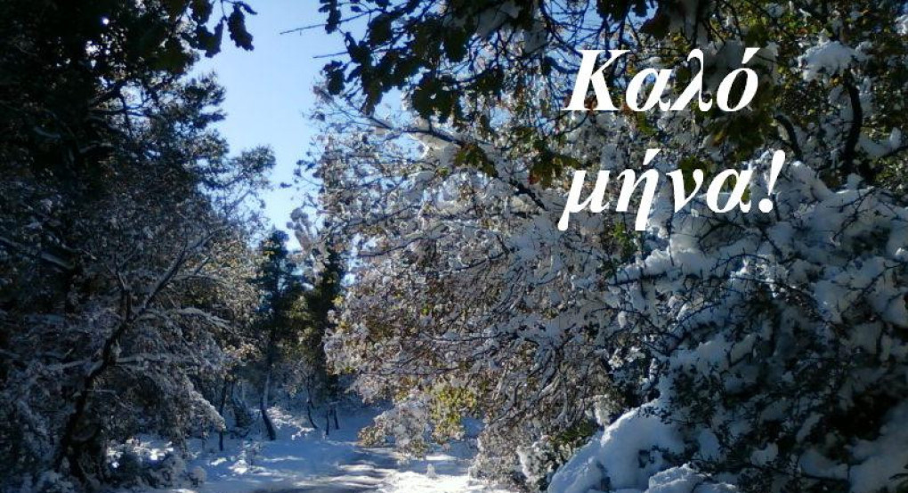 Καλό μήνα Δεκέμβριο!