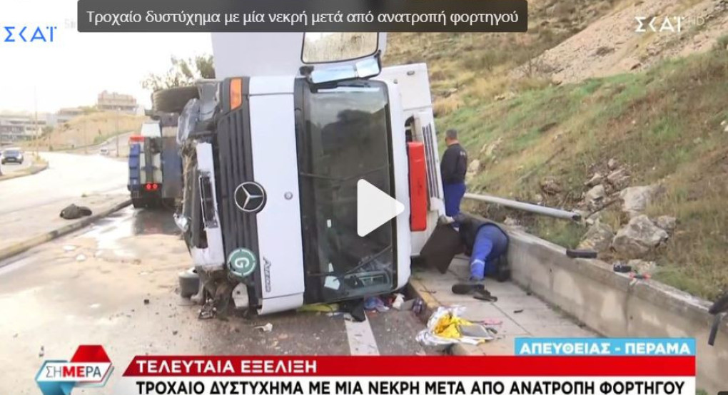 Νεκρή γυναίκα σε τροχαίο δυστύχημα – Ανετράπη το φορτηγό που οδηγούσε ο γιος της