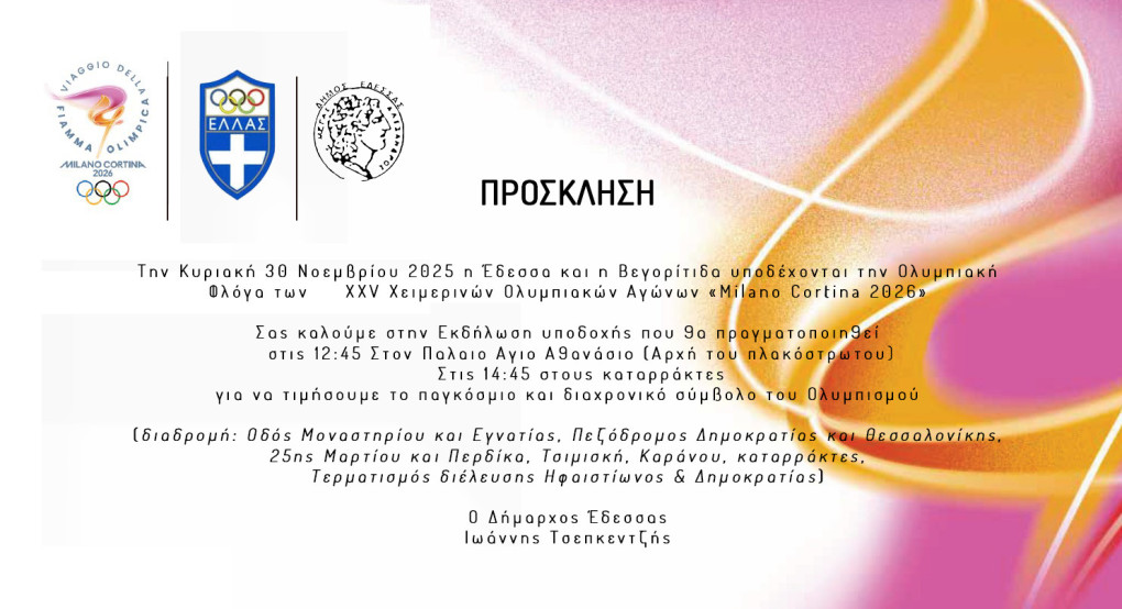 Δήμος Έδεσσας - Διεύλευση της Ολυμπιακής Λαμπαδηρομίας από την Βεγορίτιδα και την Έδεσσα