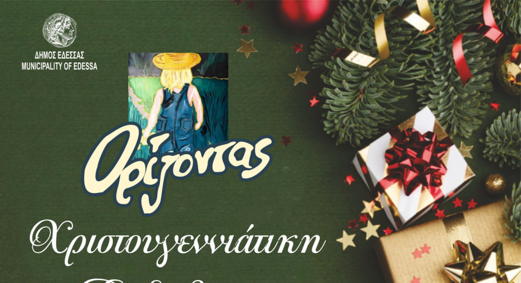 Έδεσσα - Χριστουγεννιάτικη εκδήλωση του ΚΔΑΠ ΜΕΑ «ΟΡΙΖΟΝΤΑΣ»