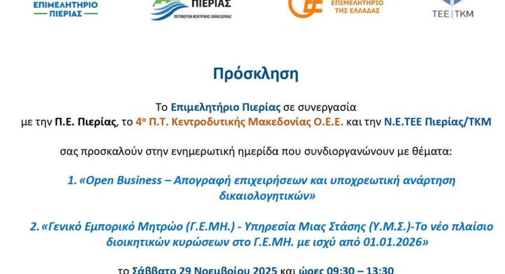 Πρόσκληση σε ενημερωτική ημερίδα, για Open Business και το Νέο Πλαίσιο του Γ.Ε.ΜΗ