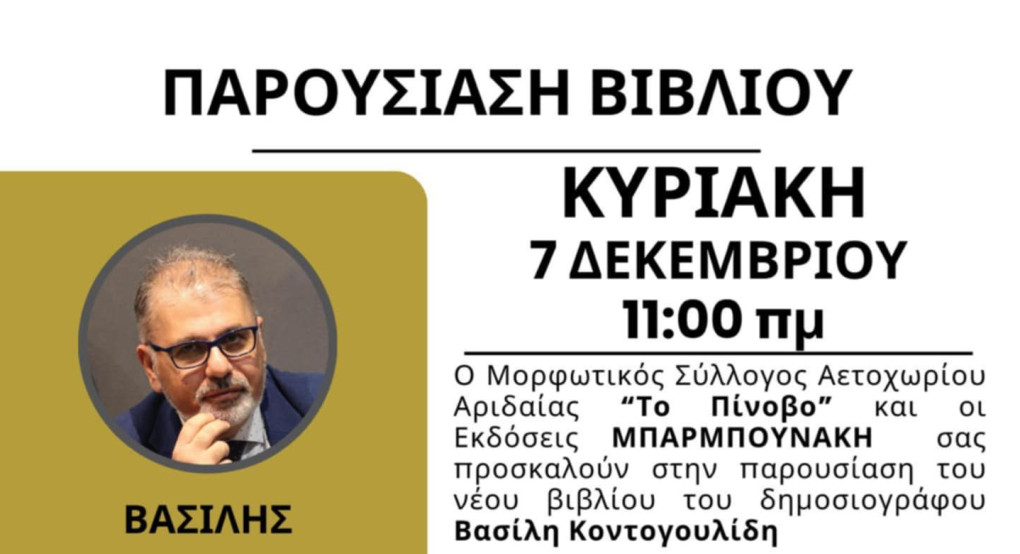 Παρουσίαση βιβλίου στην Αριδαία: "Σκιές  μνήμης  Φως ελπίδας", του Βασίλη Κοντογουλίδη