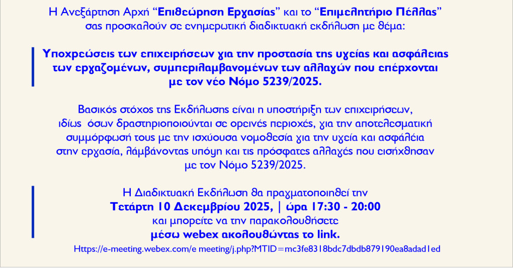 Διαδικτυακή Ενημερωτική Εκδήλωση για τις Υποχρεώσεις των Επιχειρήσεων σχετικά με την Υγεία & Ασφάλεια των Εργαζομένων σύμφωνα με τον νέο Νόμο 5239/2025