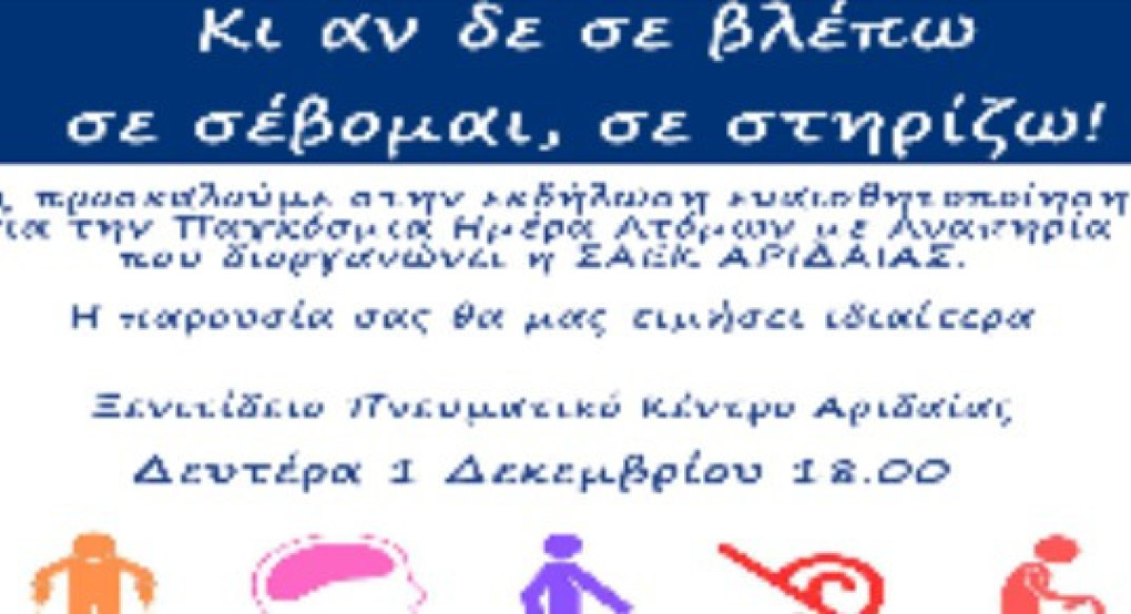 ΣΑΕΚ Αριδαίας: Εκδήλωση ευαισθητοποίησης για την Παγκόσμια Ημέρα Ατόμων με Αναπηρία