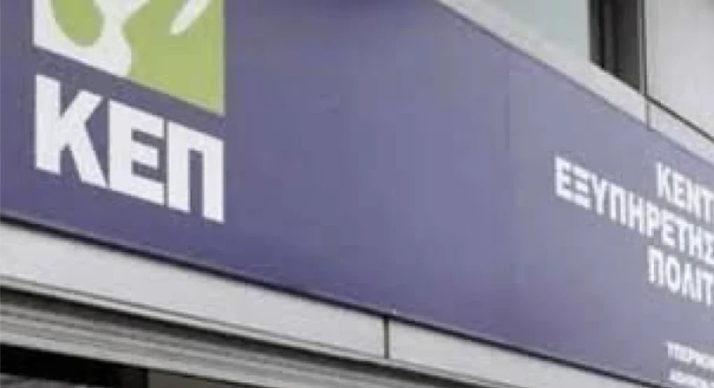 Αριδαία: Δεν θα λειτουργήσει σήμερα το ΚΕΠ στον Εξαπλάτανο