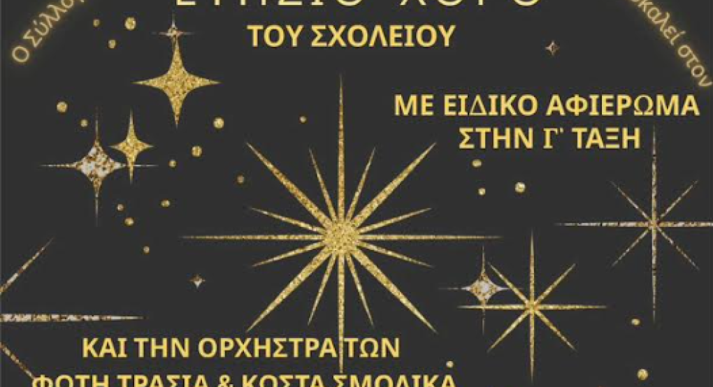 ΠΕΠΑΛ Κρύας Βρύσης: Ο ετήσιος χορός στους Γαλατάδες