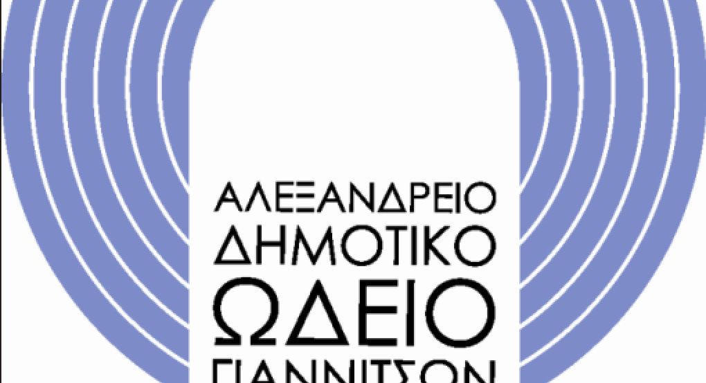 Δήμος Πέλλας: Το "Αλεξάνδρειο" κάνει πρόσκληση στους μικρούς φίλους της μουσικής