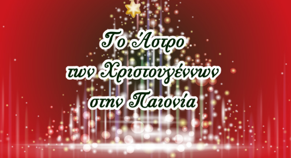 Δήμος Παιονίας: Όλες οι Χριστουγεννιάτικες εκδηλώσεις έως και 5 Ιανουαρίου 2026