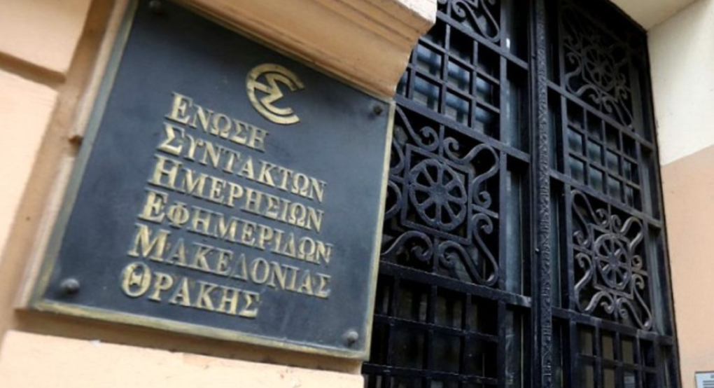 Η ΕΣΗΕΜ-Θ διαμαρτύρεται για την αιφνιδιαστική παύση της Γενικής Διευθύντριας της ΕΡΤ3 από τα καθήκοντά της