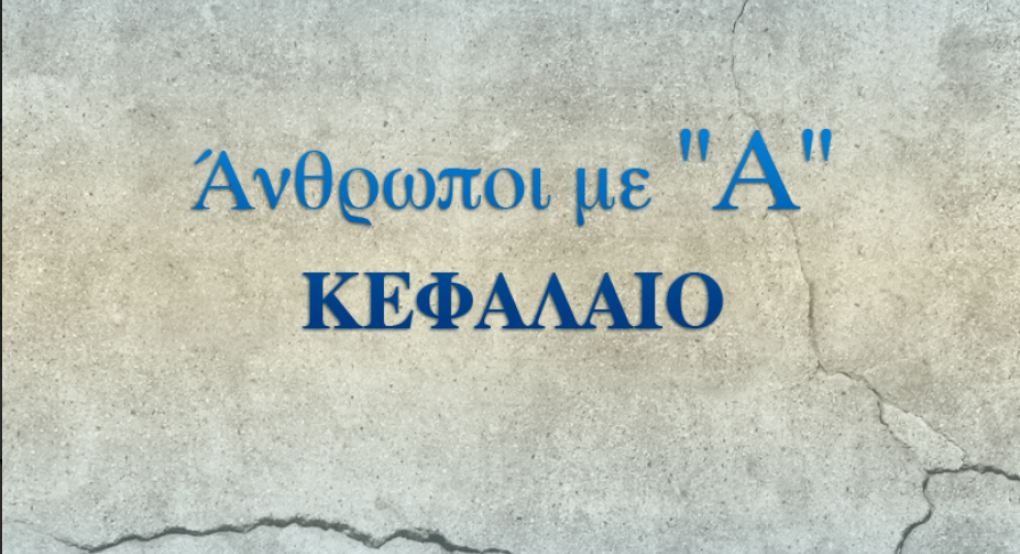 Γιαννιτσά: Ένας Άνθρωπος με... άλφα κεφαλαίο! / Αυτός σας σκέφτηκε, εσείς γιατί έτσι;