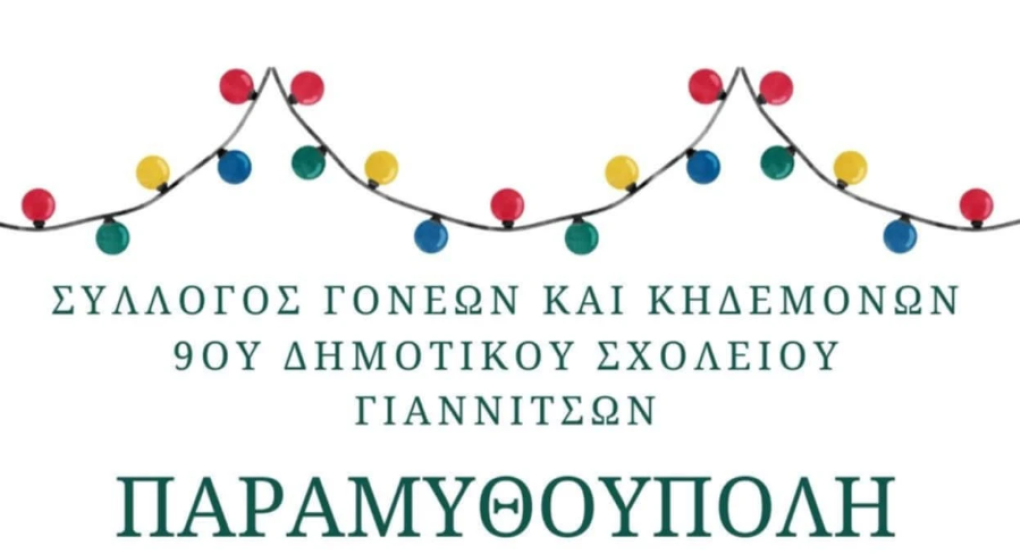Γιαννιτσά: Στην Παραμυθούπολη με "Christmas Bazaar" το 9ο Δημοτικό Σχολείο