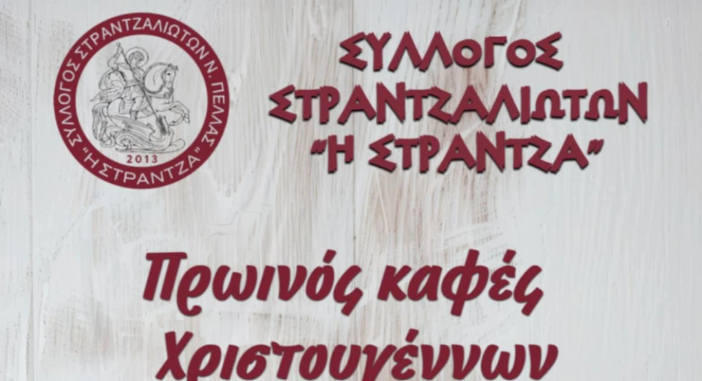 Γιαννιτσά/Στράντζα: Πρωϊνός καφές αλλά...Χριστουγέννων!