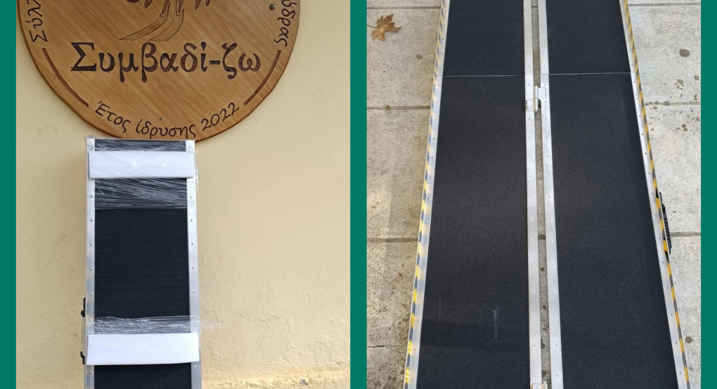 Διαθέσιμη αναδιπλούμενη φορητή ράμπα από το Συμβαδί-ζω