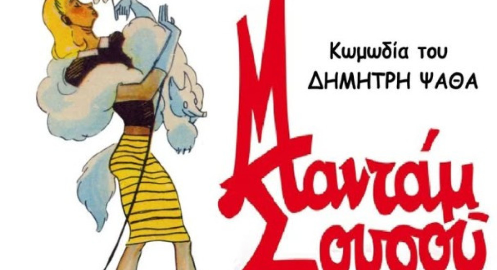 Η "Μαντάμ Σουσού" στην αίθουσα εκδηλώσεων της Π.Ε. Πέλλας