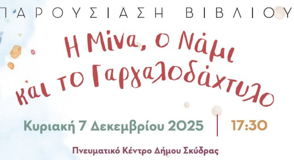 Η Νατάσα Τσιτλακίδου παρουσιάζει το νέο παραμύθι της με τίτλο: «Η Μίνα, ο Νάμι και το Γαργαλοδάχτυλο»