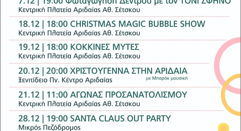 Δήμος Αλμωπίας- Εορταστικό πρόγραμμα για μικρούς και μεγάλους