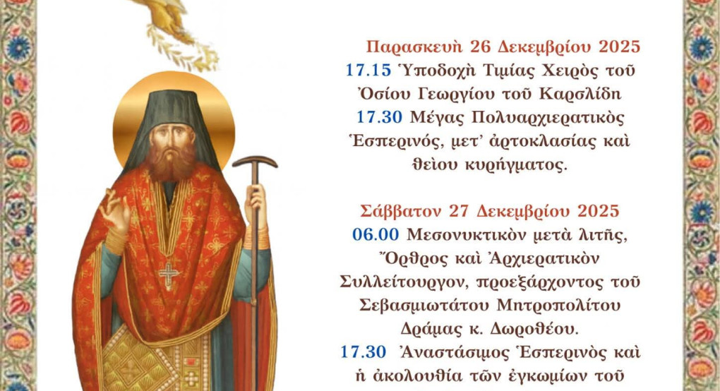 Ιερά Πανήγυρις και Υποδοχή Τιμίας Χειρός του Οσίου Γεωργίου του Καρσλίδη στη Σκύδρα