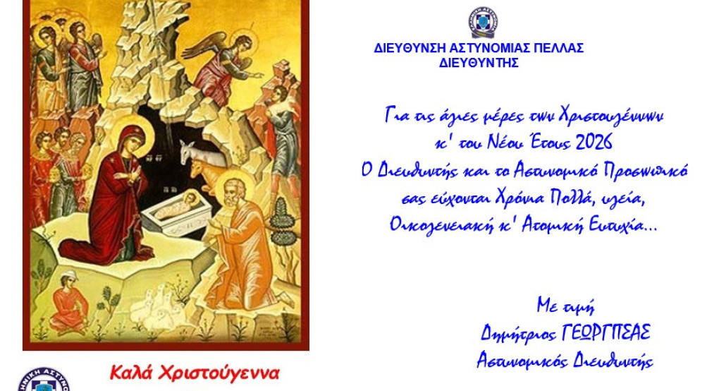 Ευχές του Αστυνομικού Διευθυντή Πέλλας για τα Χριστούγεννα και το Νέο Έτος 2026