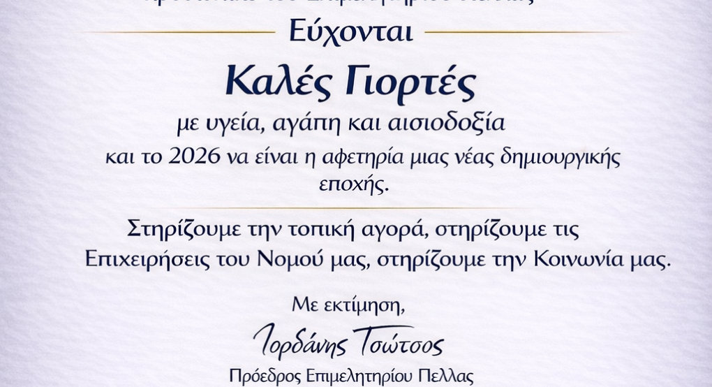 Μήνυμα αισιοδοξίας και ενότητας από τον Ιορδάνη Τσώτσο για το 2026