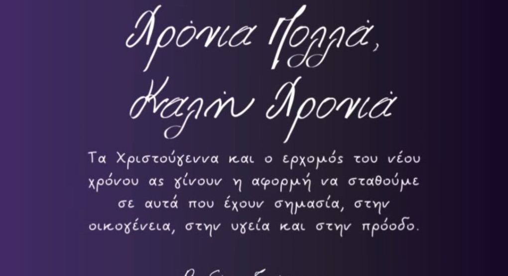 Ευχές από τη Θεοδώρα Τζάκρη