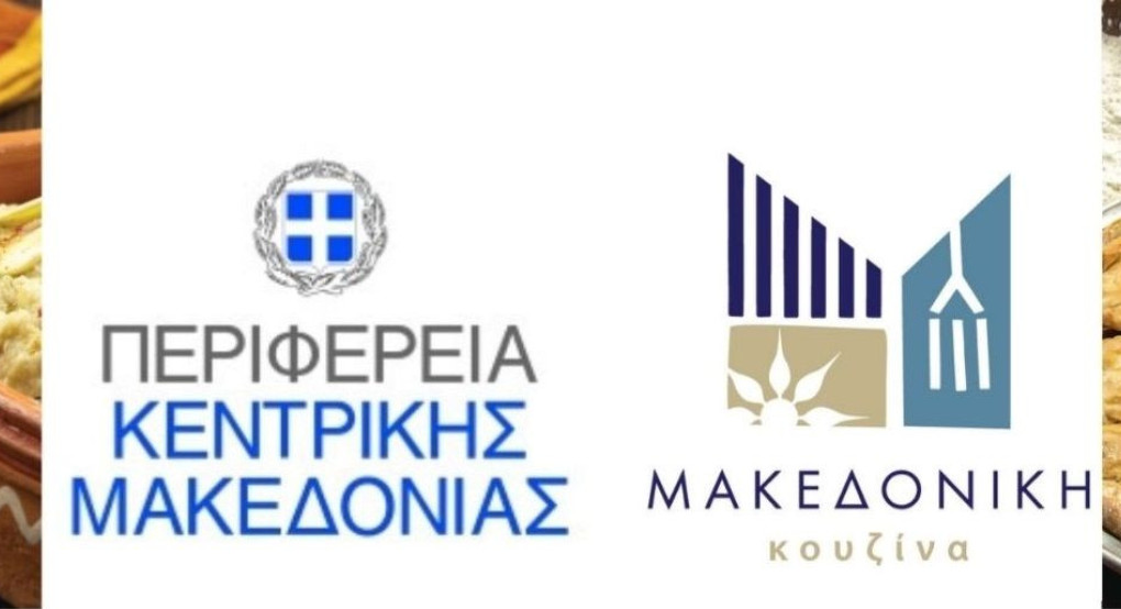 Πρόσκληση εκδήλωσης ενδιαφέροντος από την ΠΚΜ για συμμετοχή επιχειρήσεων εστίασης στη δράση Θεσσαλονίκη στο πιάτο by UNESCO