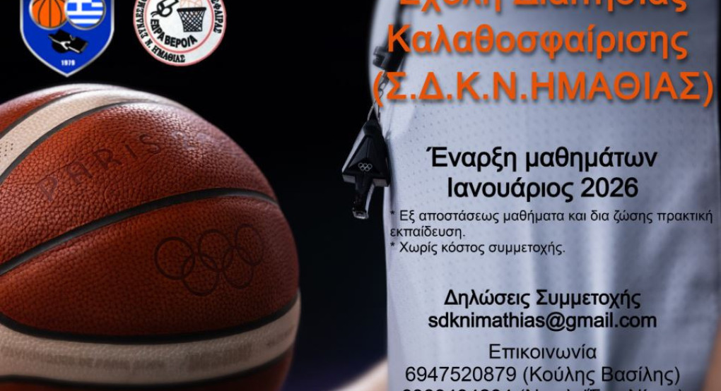 Σύνδεσμος Διαιτητών Καλαθοσφαίρισης Ν. Ημαθίας -Δημιουργία νέας Σχολής Διαιτησίας Καλαθοσφαίρισης σε Ημαθία και Πέλλα