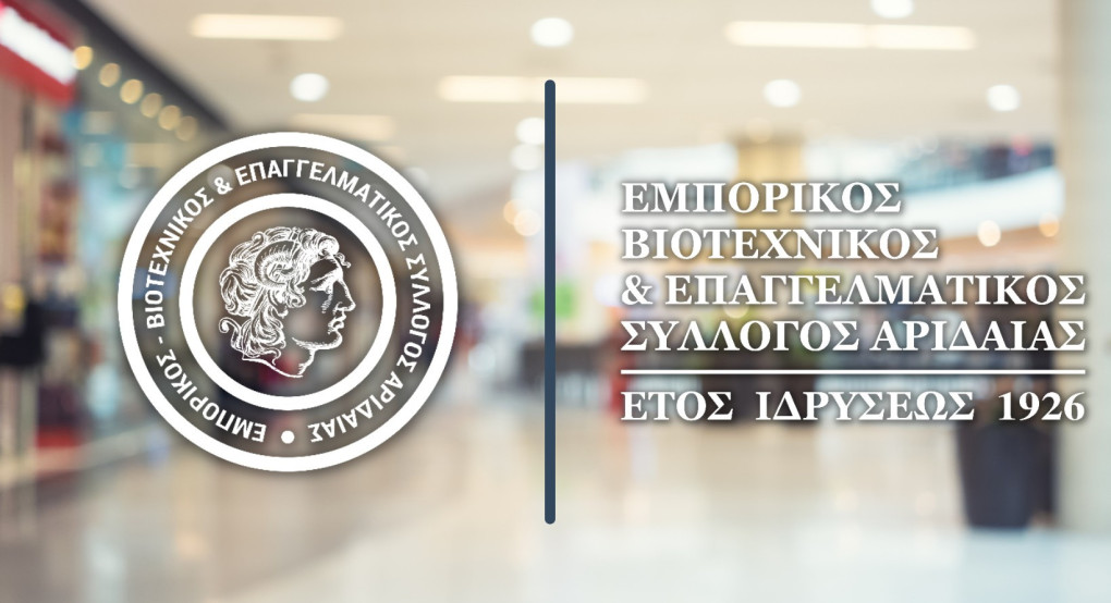 Ευχές από τον Εμπορικό-Βιοτεχνικό και Επαγγελματικό Σύλλογο Αριδαίας