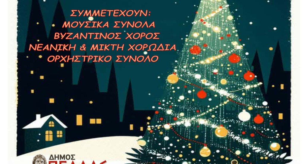 Μεγάλη Χριστουγεννιάτικη Συναυλία του Αλεξάνδρειου Δημοτικού Ωδείου Γιαννιτσών