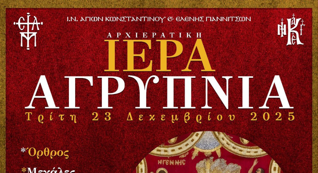 Αρχιερατική Αγρυπνία στα Γιαννιτσά