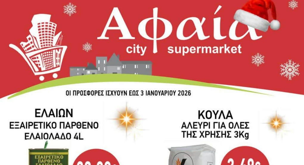 Αφαία city supermarket - Μοναδικές προσφορές - Δείτε το φυλλάδιο και εξοικονομήστε χρήματα