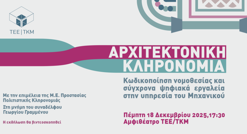 ΤΕΕ/ΤΚΜ: Ημερίδα «Αρχιτεκτονική Κληρονομιά: Κωδικοποίηση νομοθεσίας και σύγχρονα ψηφιακά εργαλεία στην υπηρεσία του μηχανικού»