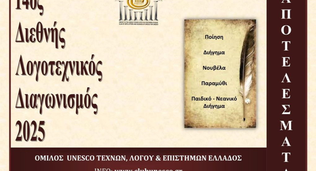 Αποτελέσματα 14ου Διεθνούς Λογοτεχνικού Διαγωνισμού 2025 του Ομίλου UNESCO Τεχνών, Λόγου & Επιστημών Ελλάδος