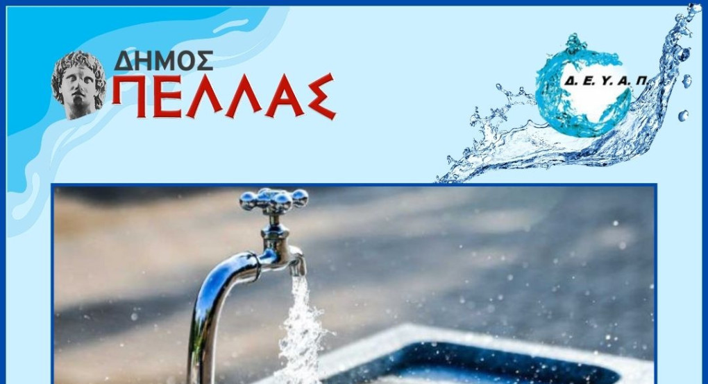 Γιαννιτσά/ΔΕΥΑΠ: Διακοπή νερού στην περιοχή της Μητρόπολης λόγω βλάβης