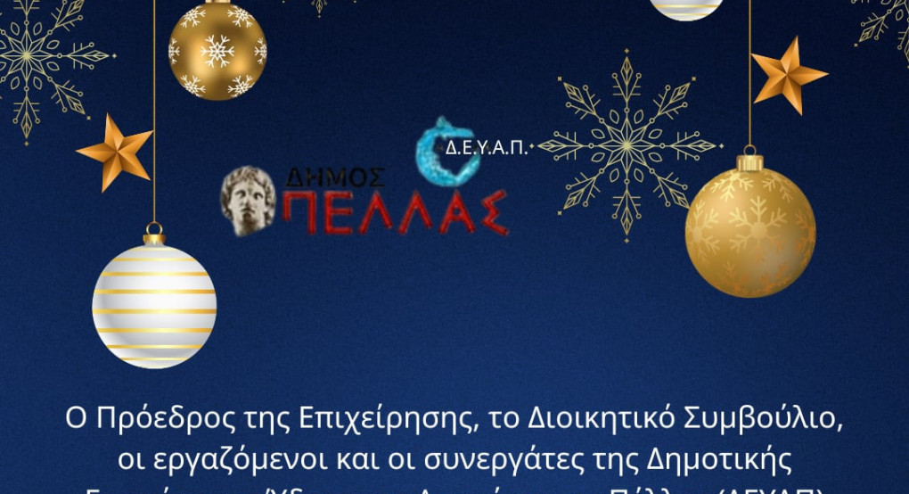 Εορταστικές ευχές από την ΔΕΥΑ Δήμου Πέλλας