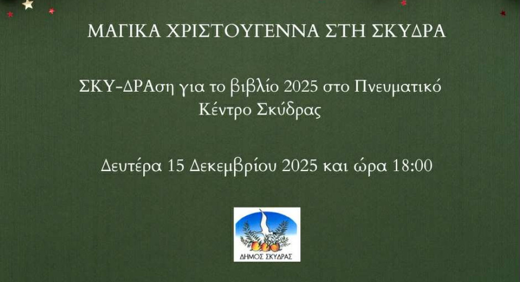 Εκδήλωση του Δήμου Σκύδρας για τη βράβευση μαθητών και την κλήρωση βιβλίων