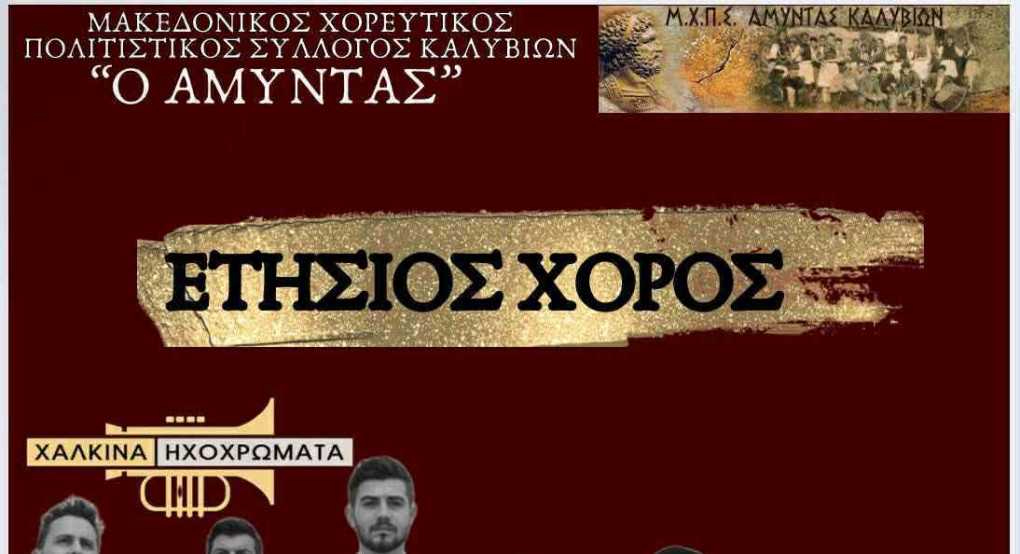 Ο απόλυτος χριστουγεννιάτικος χορός από τα Καλύβια! Ο «Αμύντας» σας περιμένει στο Pella Palace