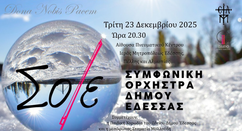 Η Συμφωνική Ορχήστρα Δήμου Έδεσσας στέλνει μια ευχή σε όλο τον κόσμο