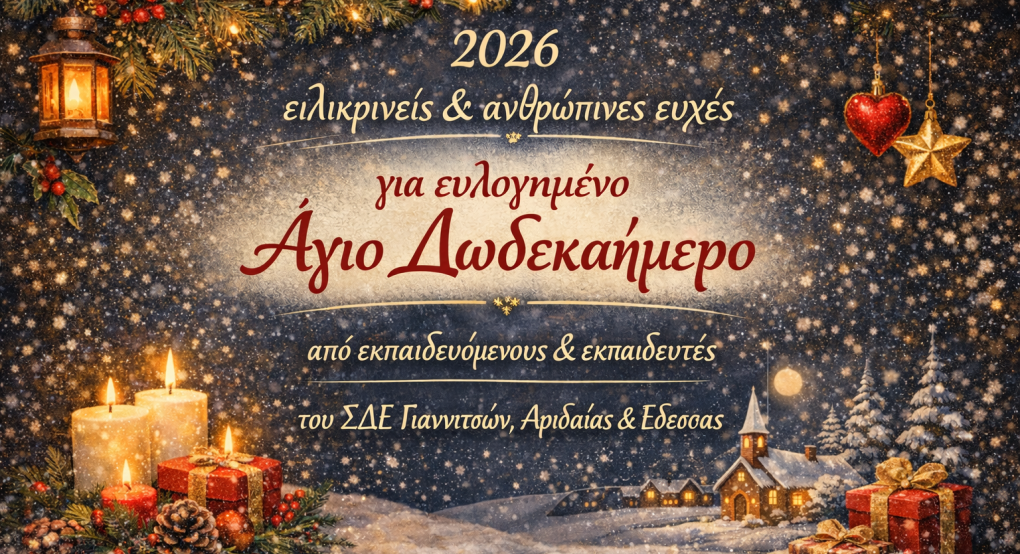 ΣΔΕ Γιαννιτσών -Εόρτιες Ευχές