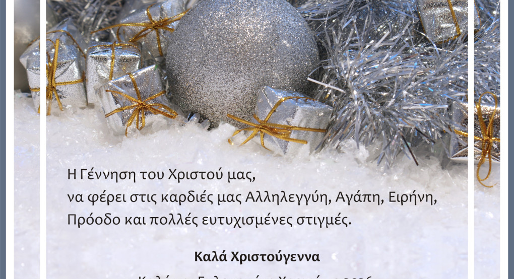 Χριστουγεννιάτικες και Πρωτοχρονιάτικες ευχές από τον Αντιπεριφερειάρχη Πέλλας