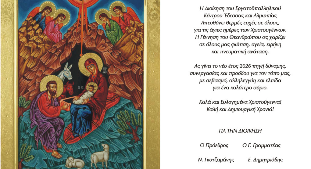 Εργατοϋπαλληλικό κέντρο Έδεσσας και Αλμωπίας - Ευχές!