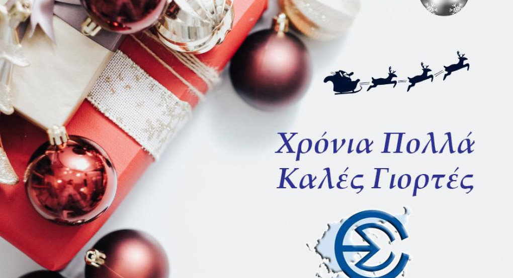 Ένωση Συντακτών Επαρχιακού Τύπου - Χριστουγεννιάτικες Ευχές