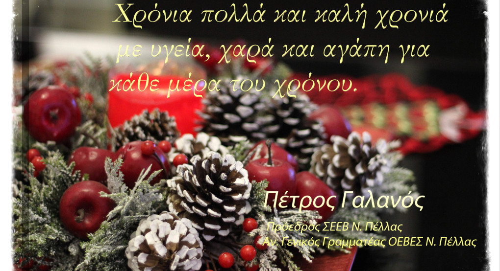 Μήνυμα αισιοδοξίας και ενότητας με ευχές για τη νέα χρονιά από τον Πέτρο Γαλανό