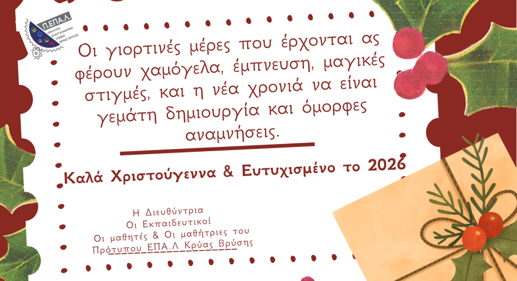 ΠΕΠΑΛ Κρ. Βρύσης - Χριστουγεννιάτικες Ευχές!